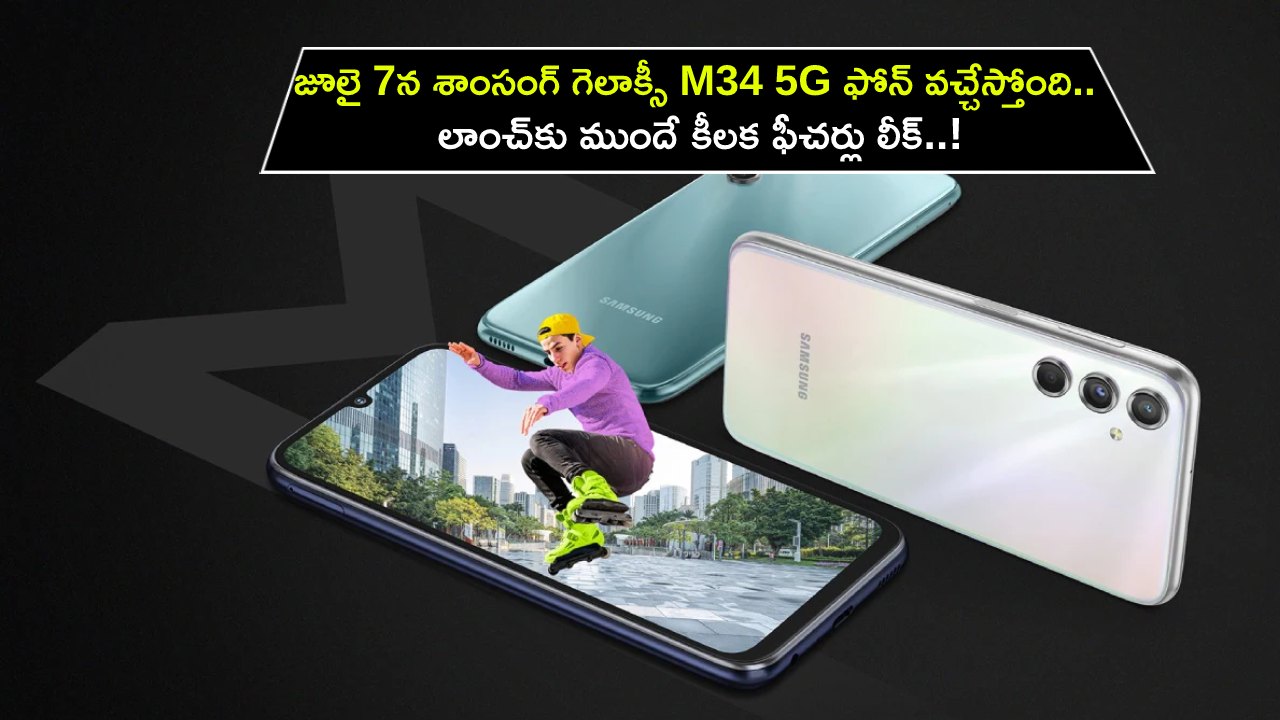 Samsung Galaxy M34 5G : జూలై 7న శాంసంగ్ గెలాక్సీ M34 5G ఫోన్ వచ్చేస్తోంది.. లాంచ్‌కు ముందే కీలక ఫీచర్లు లీక్..!