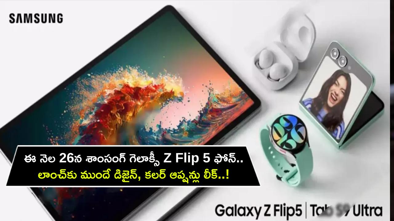 Samsung Galaxy Z Flip 5 Launch : ఈ నెల 26న శాంసంగ్ మడతబెట్టే ఫోన్ వచ్చేస్తోంది.. లాంచ్‌కు ముందే డిజైన్, కలర్ ఆప్షన్లు లీక్..!
