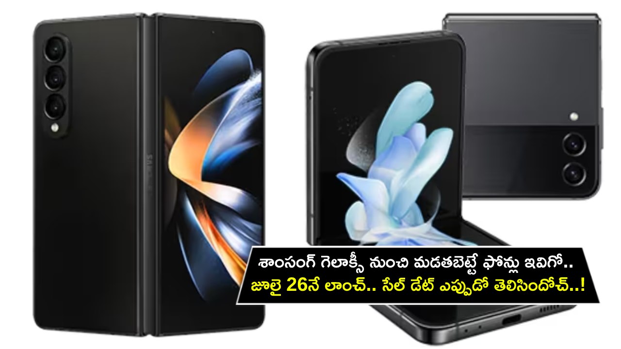 Samsung Galaxy Z Series : శాంసంగ్ గెలాక్సీ నుంచి మడతబెట్టే ఫోన్లు ఇవే.. జూలై 26నే Z సిరీస్ లాంచ్.. సేల్ డేట్ ఎప్పుడో తెలిసిందోచ్..!