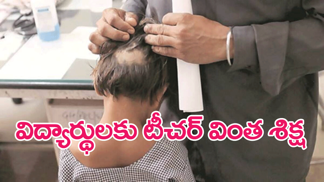 School Teacher : ఉపాధ్యాయుడు క్రమశిక్షణ పేరిట విద్యార్థులకు వింత శిక్ష విధించాడు…ఆపై…