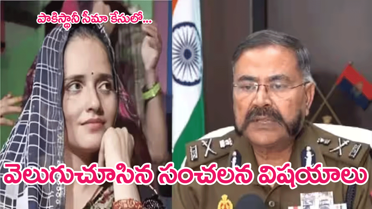 Pakistani national Seema Haider : సీమా హైదర్ కేసులో వెలుగుచూసిన సంచలన విషయాలు