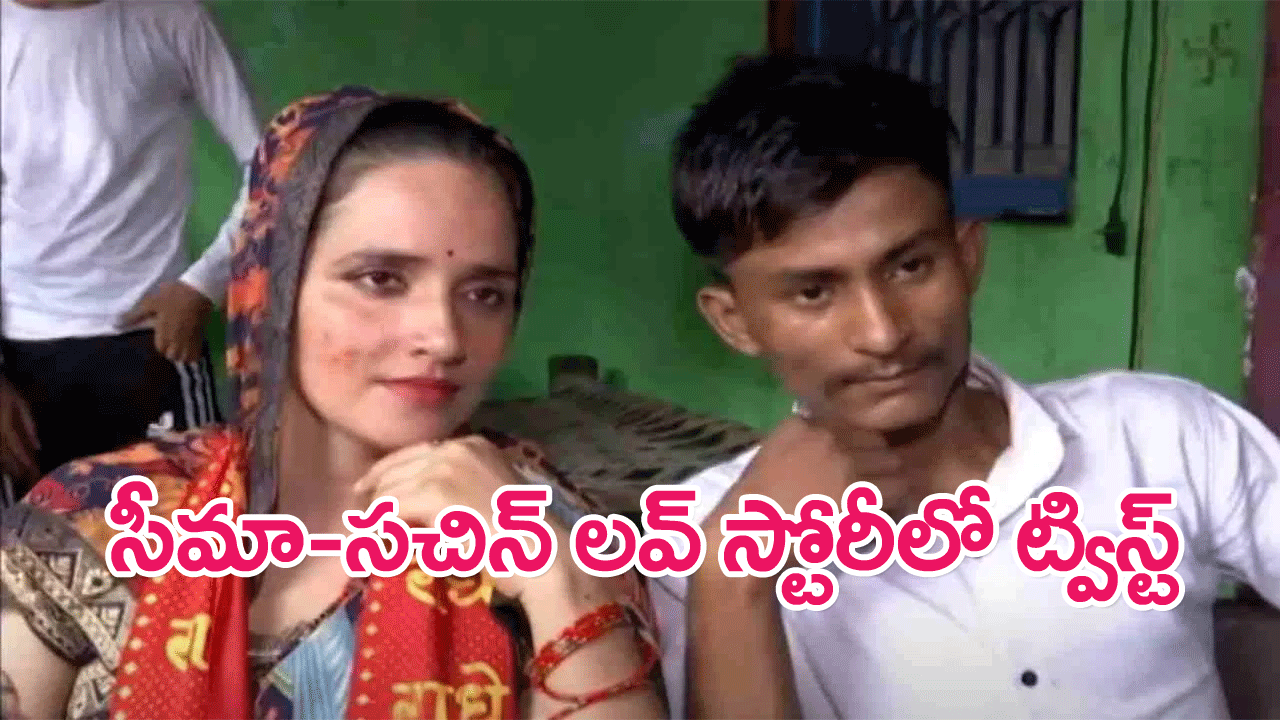 Seema- Sachin Love Story : సీమా హైదర్, సచిన్ మీనాల ప్రేమ కథలో ట్విస్ట్… పాక్ దోపిడీ దొంగ హెచ్చరిక
