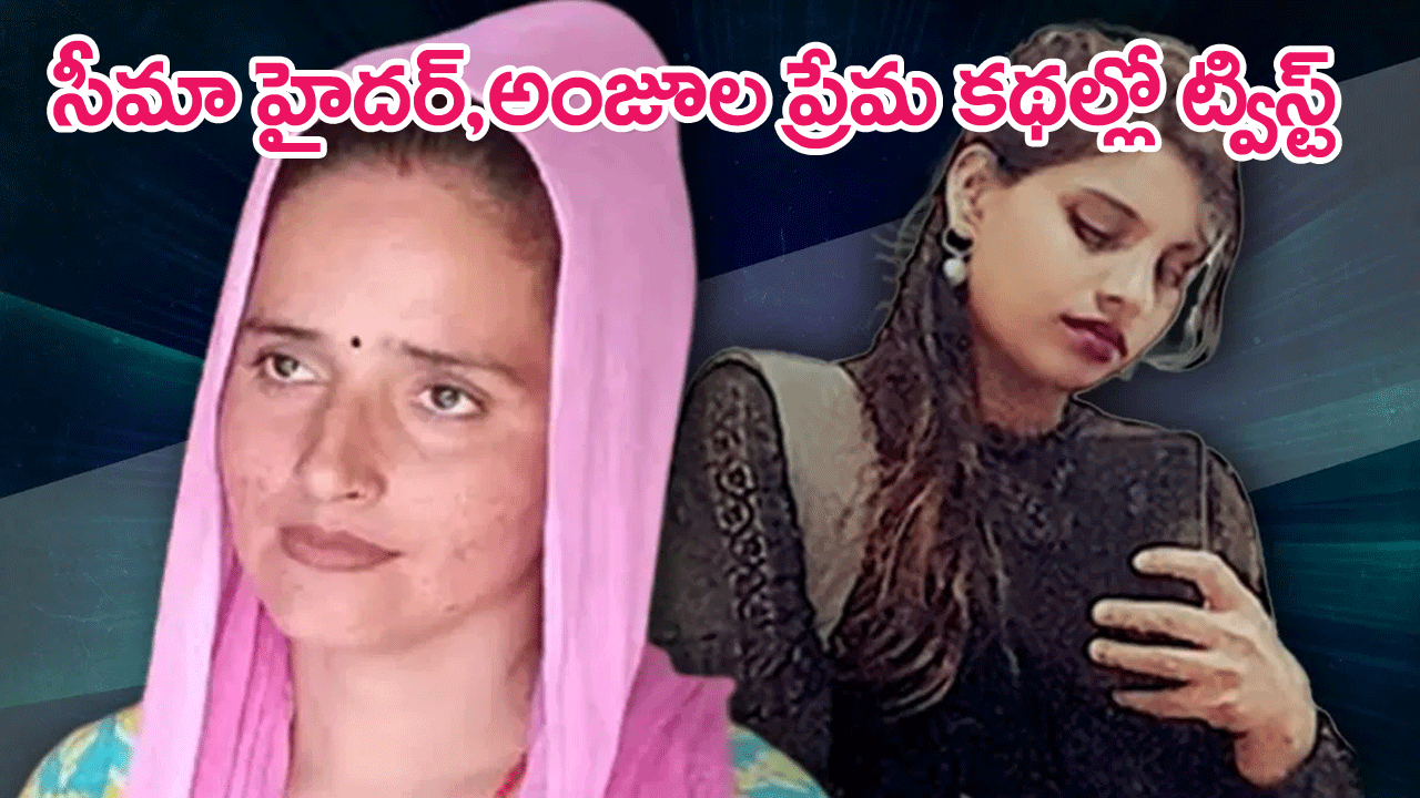 Indo-Pak couples love stories : భారత్-పాక్ జంటల ప్రేమ కథల్లో ట్విస్ట్…సీమా హైదర్, అంజూల ప్రేమ బాగోతాలు