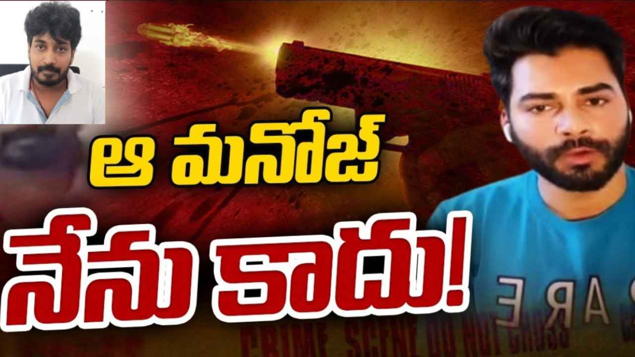 Shameerpet Gun Firing : ఆ మనోజ్ నేను కాదు- శామీర్‌పేట్ కాల్పుల కేసులో మరో బిగ్ ట్విస్ట్, వీడియో రిలీజ్ చేసిన నటుడు