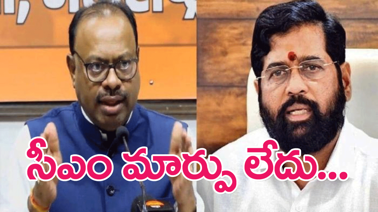 Maharashtra : ఏక్‌నాథ్ షిండేనే మహారాష్ట్ర సీఎంగా కొనసాగుతారు…బీజేపీ చీఫ్ వెల్లడి