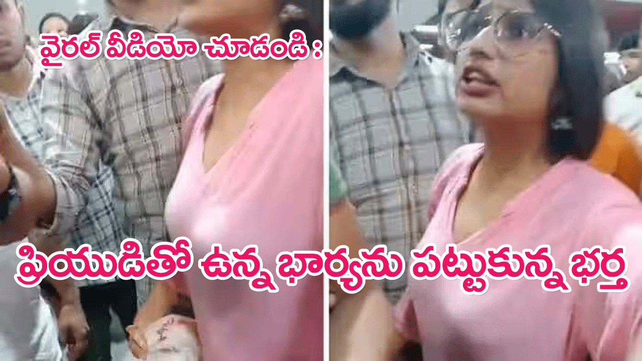 Shocking Video Goes Viral : ప్రియుడితో తిరుగుతున్న భార్యను రెడ్ హ్యాండెడ్‌గా పట్టుకున్న భర్త…వీడియో వైరల్