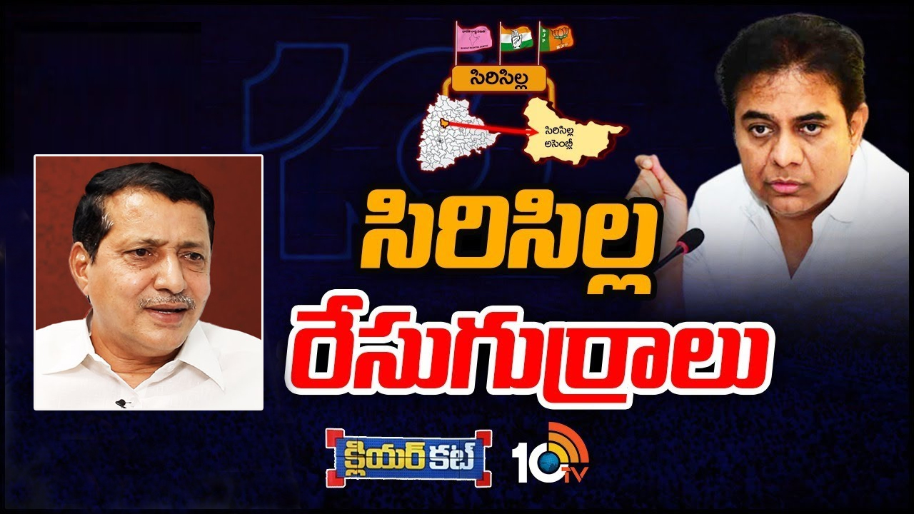 Sircilla Constituency: సిరిసిల్లలో కేటీఆర్‌ను ఢీకొట్టేందుకు విపక్షాలు వేస్తున్న ఎత్తులేంటి.. బీజేపీ నుంచి పోటీచేసేదెవరు?