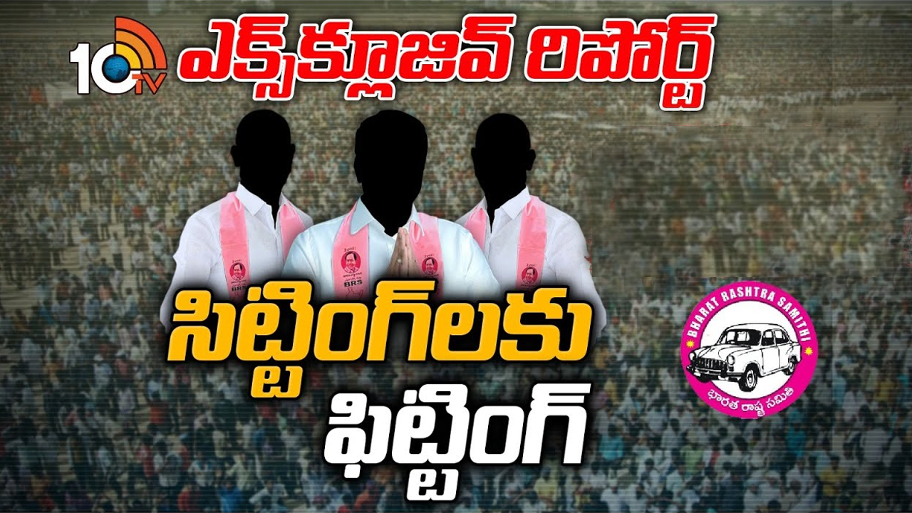 BRS Party : సిట్టింగ్ సీట్లలో గెలుపుగుర్రాలపై బీఆర్ఎస్ సర్వేలు.. అధికార పార్టీలో సిట్టింగ్‌లకు టెన్షన్..