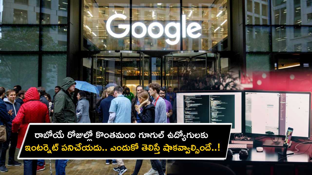 Google Employees : రాబోయే రోజుల్లో గూగుల్ ఉద్యోగులకు ఇంటర్నెట్ పనిచేయదు.. ఎందుకో తెలిస్తే షాకవ్వాల్సిందే..!