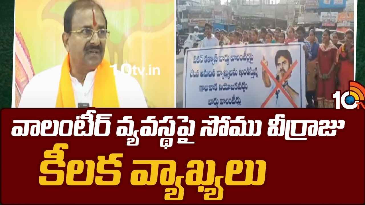 Somu Veerraju : 5వేల కోట్లకుపైగా ఖర్చు చేశారు- వాలంటీర్ వ్యవస్థపై సోమువీర్రాజు సంచలన వ్యాఖ్యలు