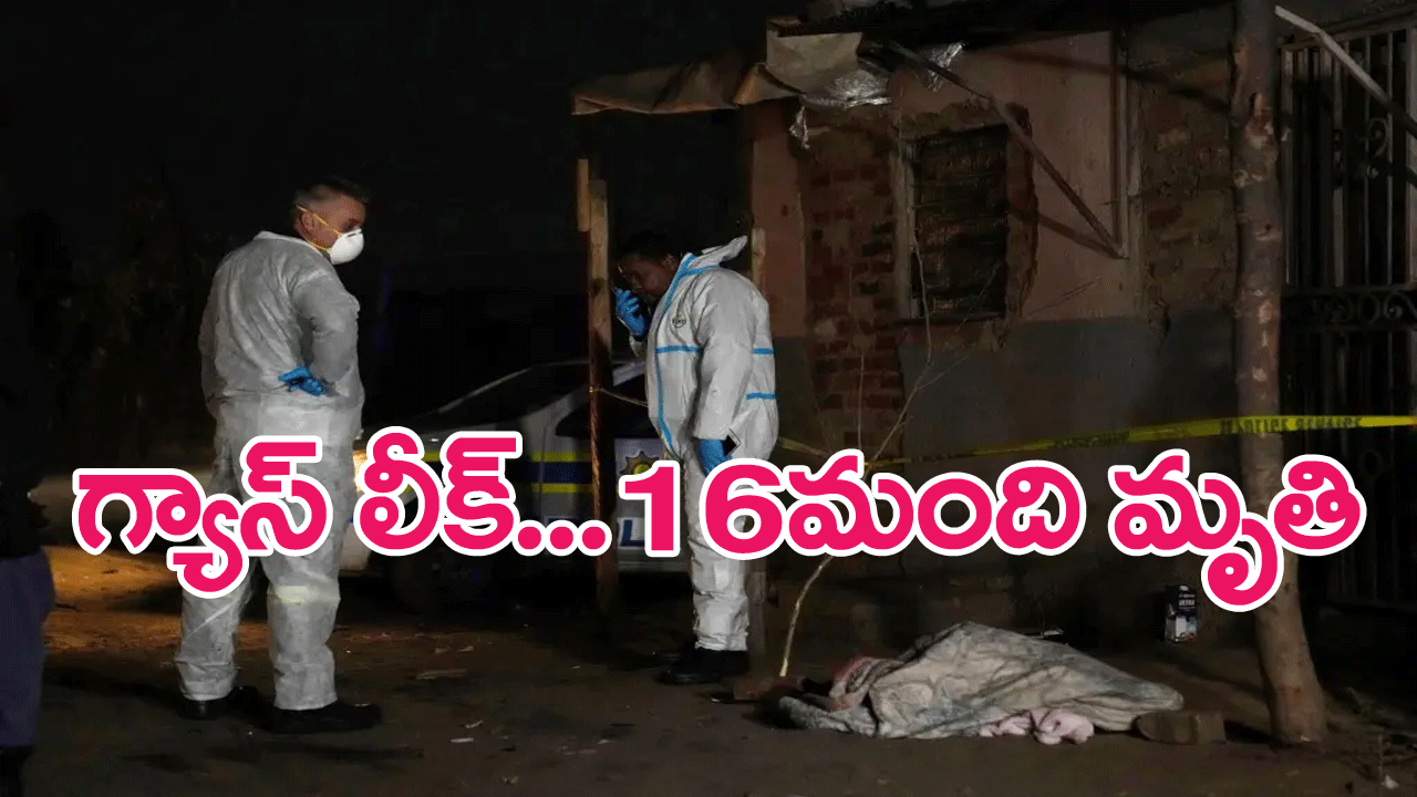 South African : దక్షిణాఫ్రికాలో గ్యాస్ లీక్‌, 16 మంది మృతి