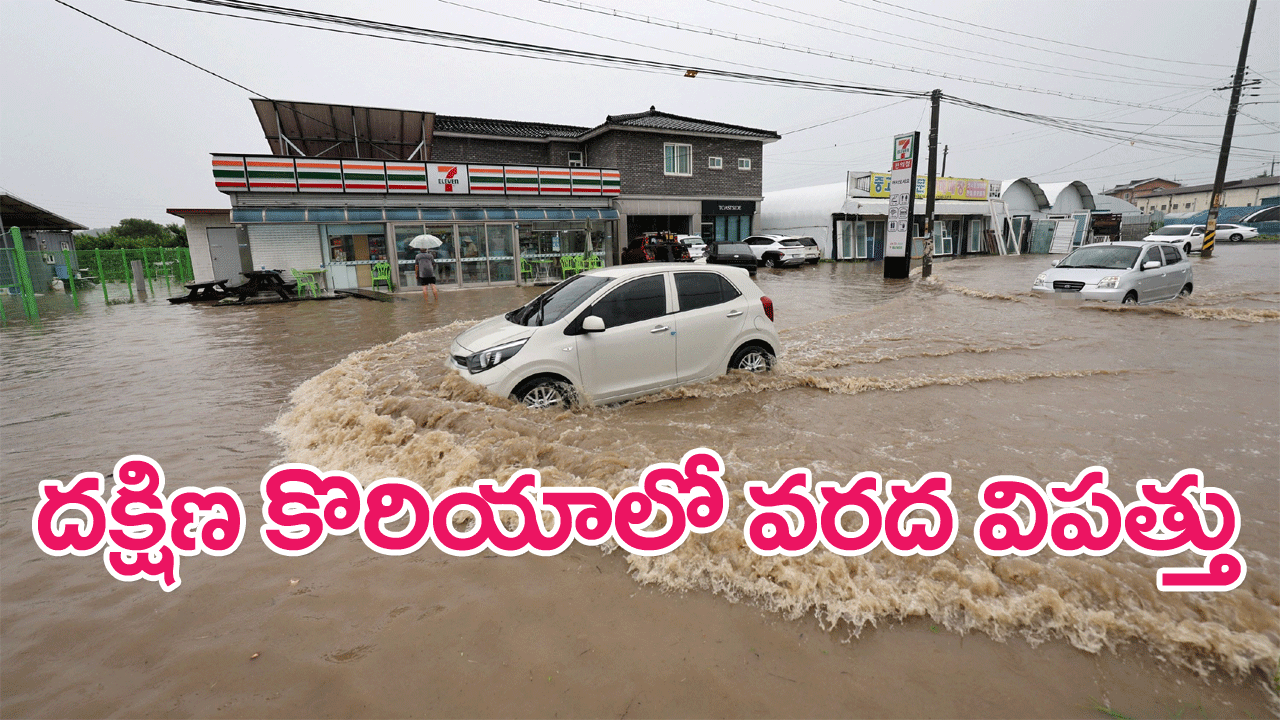 South Korea floods : దక్షిణ కొరియాలో వరదలు… 26మంది మృతి