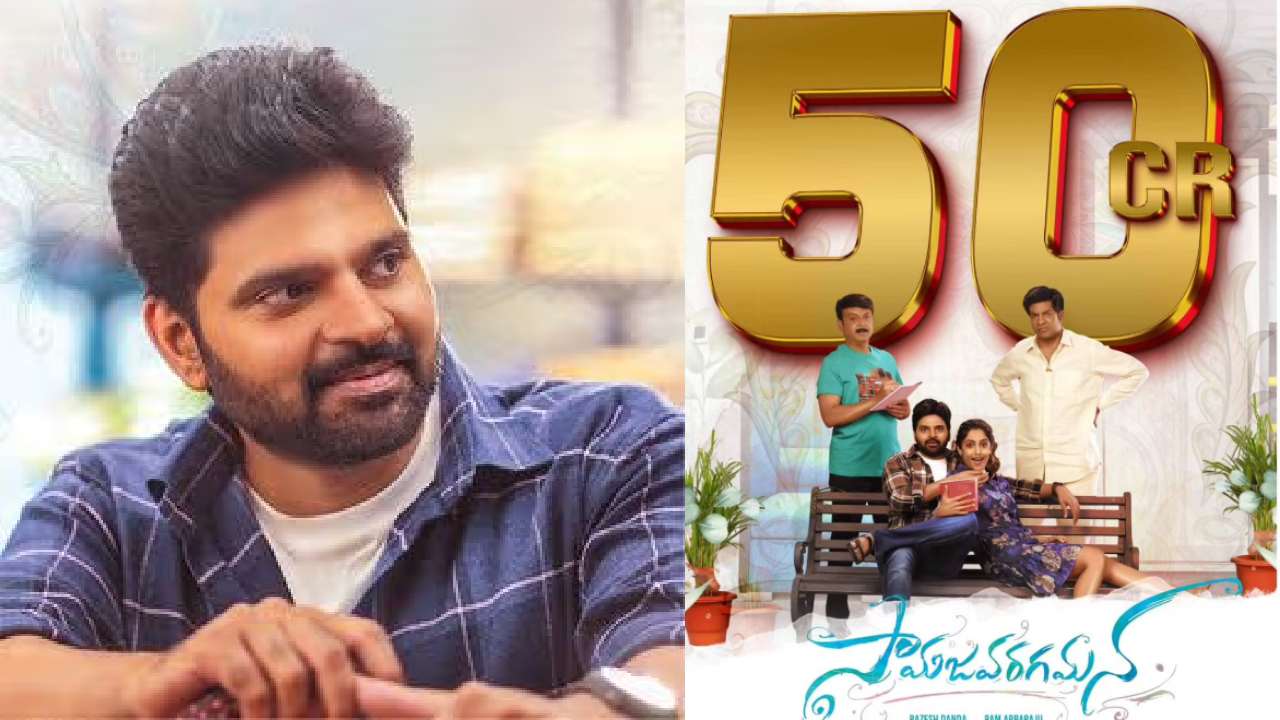 Samajavaragamana : శ్రీవిష్ణు రికార్డు కెరీర్ హైయెస్ట్.. సామజవరగమన 50 కోట్లు..!