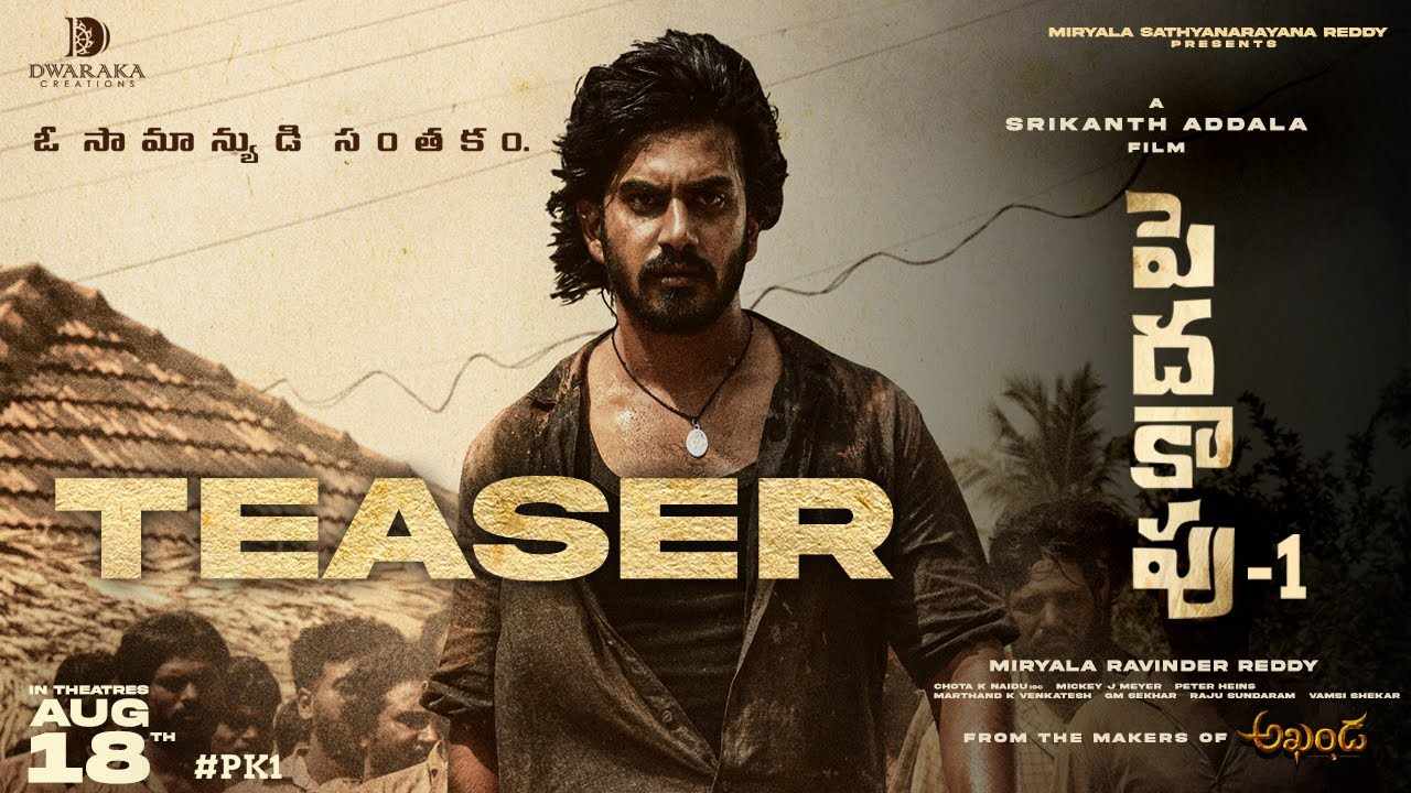 Peddha Kapu 1 Teaser : ఎన్టీఆర్ రాజకీయ స్పీచ్‌తో పెదకాపు 1 టీజర్.. రా అండ్ రస్టిక్ తో..