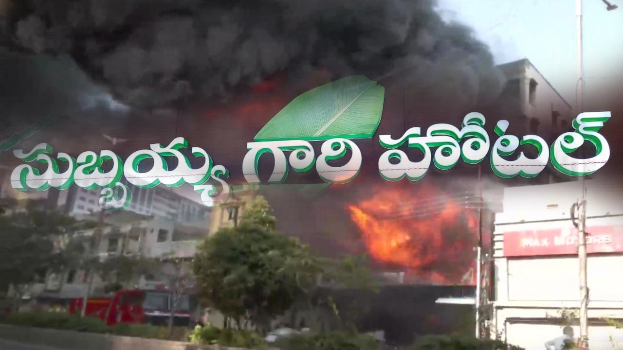 Hyderabad : సుబ్బయ్య గారి హోటల్‌లో అగ్నిప్రమాదం..