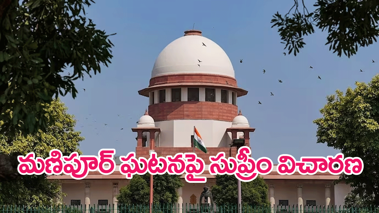 Manipur viral video case : సుప్రీంకోర్టును ఆశ్రయించిన మణిపూర్ మహిళా బాధితులు