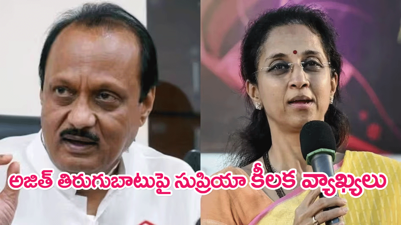 NCP working president Supriya Sule : రెబెల్స్ తిరిగి వస్తే సంతోషిస్తాం.. సుప్రియాసూలే వ్యాఖ్యలు