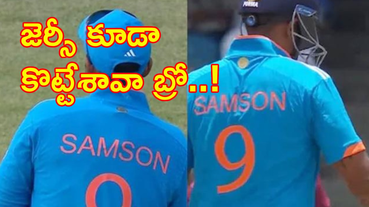 IND vs WI ODI Match: తొలి వన్డేలో సూర్యకుమార్ యాదవ్ సంజు శాంసన్ జెర్సీ ఎందుకు ధరించాడో తెలుసా? సంజు ఫ్యాన్స్ ఫన్నీ కామెంట్స్.. ..