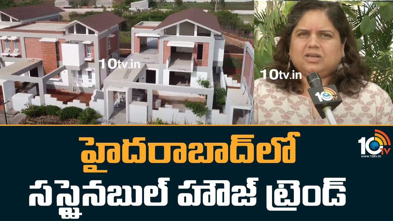 Sustainable Real Estate: సస్టైనబుల్ హౌజ్ ట్రెండ్.. హైదరాబాద్‌లో శివారు ప్రాంతాల్లో భారీగా సస్టైనబుల్ హౌజెస్ ప్రాజెక్స్ట్