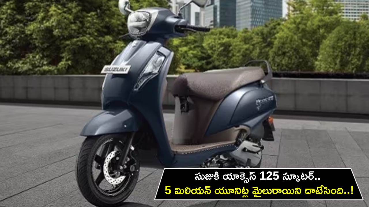 Suzuki Access 125 : సుజుకి యాక్సెస్ 125 స్కూటర్ అద్భుతమైన ఫీట్.. 5 మిలియన్ యూనిట్ల మైలురాయిని దాటేసింది..!
