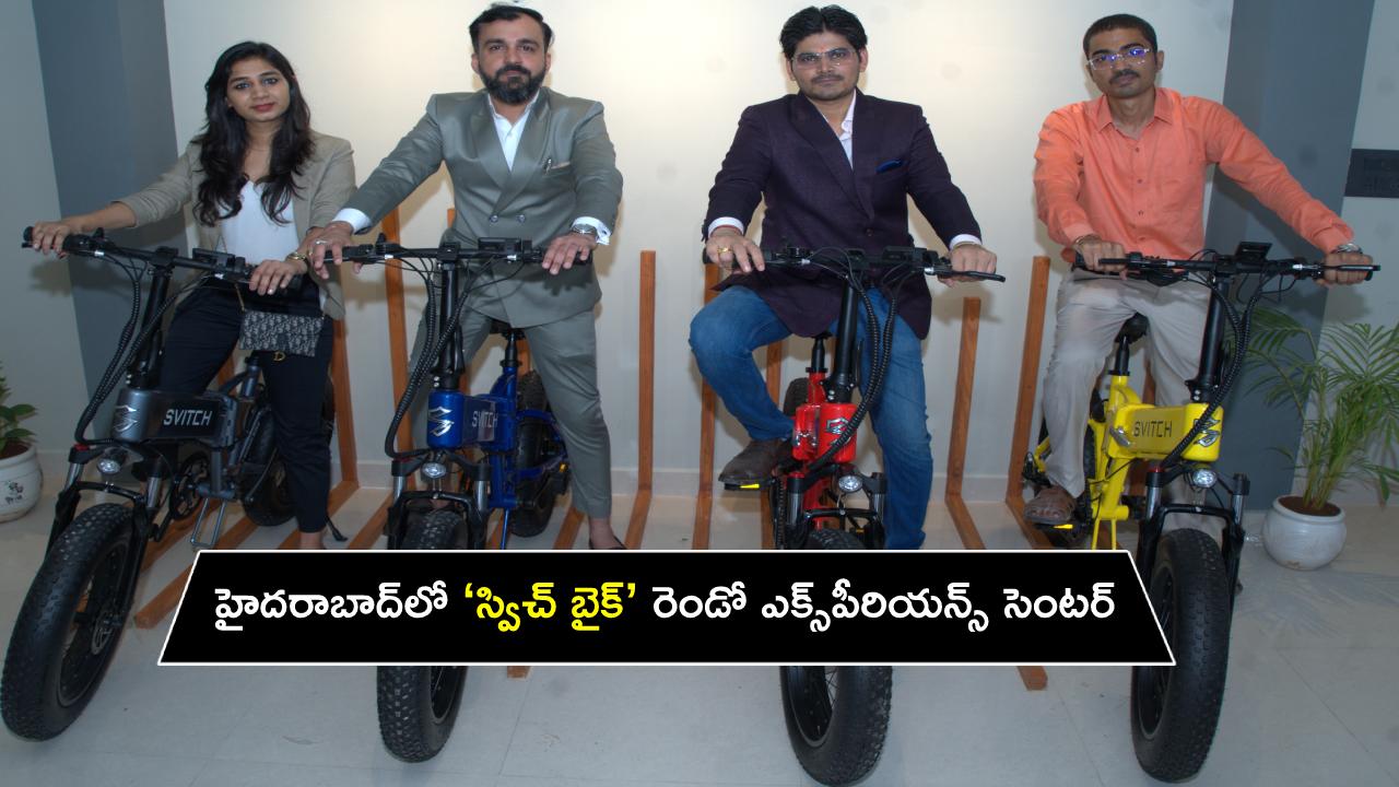 Svitch Bike Experience Centre : హైదరాబాద్‌‌కు ‘స్విచ్ బైక్’ రెండో ఎక్స్‌పీరియన్స్ సెంటర్ వచ్చేసిందోచ్..!