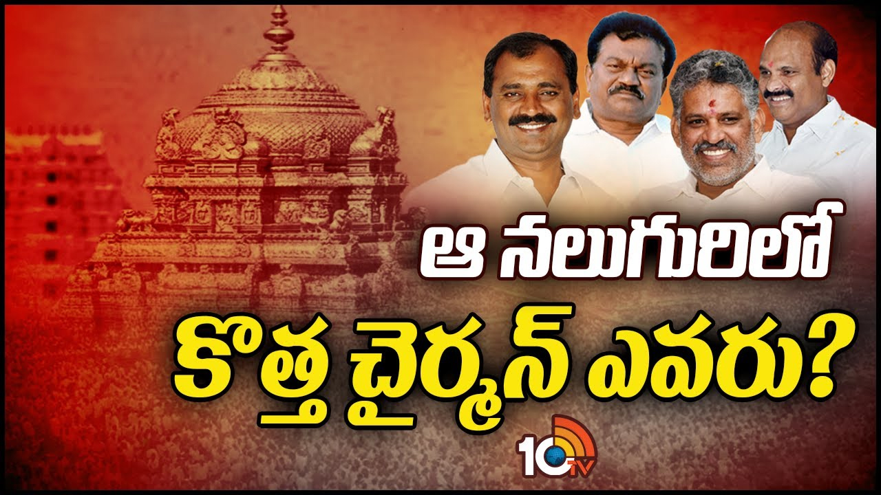 TTD Chairman: టీటీడీ చైర్మన్ పదవి రేసులో నలుగురు.. మాజీ మంత్రివైపు అధిష్టానం మొగ్గు!