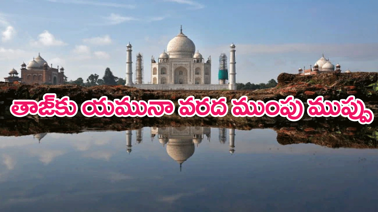 Taj Mahal : తాజ్‌మహల్‌కు యమునా వరద ముప్పు