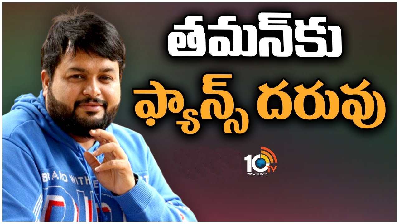 Thaman : తమన్‌ను టార్గెట్‌ చేస్తున్న మహేశ్‌, మెగా ఫ్యాన్స్‌.. ఎందుకిలా..?