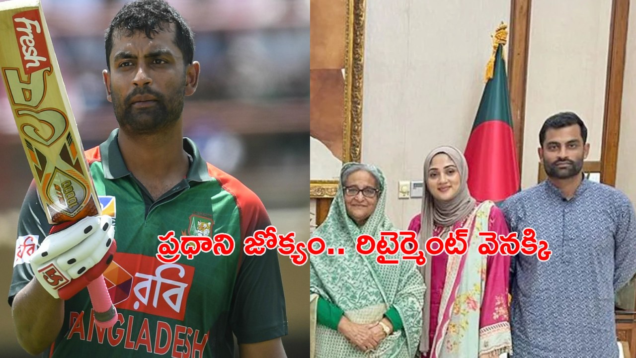 Tamim Iqbal : గురువారం రిటైర్మెంట్.. శుక్ర‌వారం ప్ర‌ధానితో భేటీ.. నిర్ణ‌యం వెన‌క్కి తీసుకున్న స్టార్ క్రికెట‌ర్‌