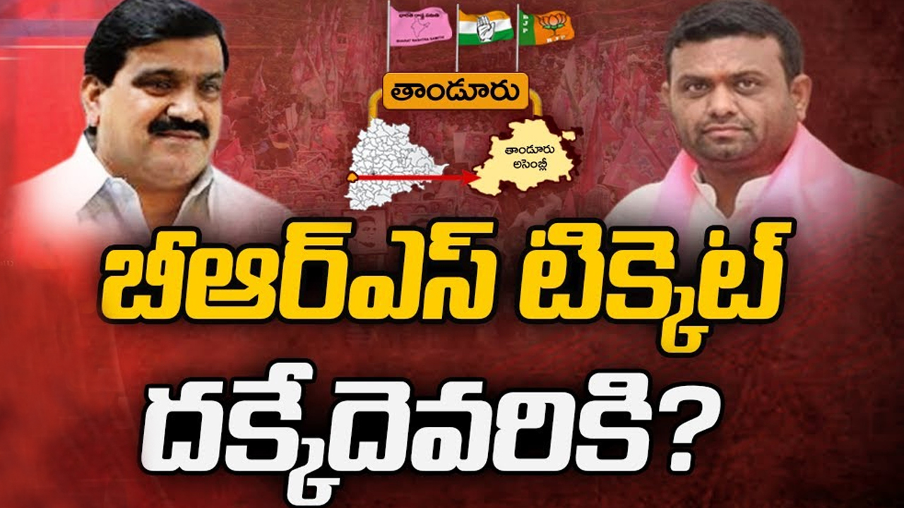 Tandur Constituency: బీఆర్‌ఎస్‌లో హీట్ పుట్టిస్తున్న తాండూరు పాలిటిక్స్.. కాంగ్రెస్, బీజేపీ ప్లానేంటి?