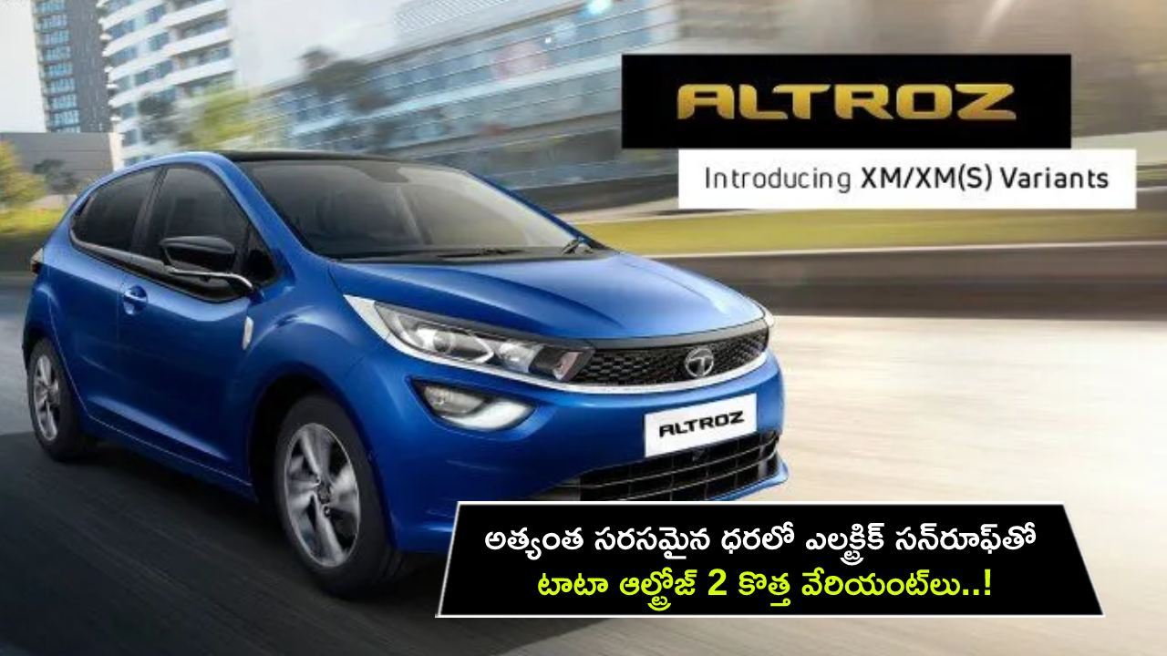 Tata Altroz : అత్యంత సరసమైన ధరలో ఎలక్ట్రిక్ సన్‌రూఫ్‌తో టాటా ఆల్ట్రోజ్ 2 కొత్త వేరియంట్‌లు..!