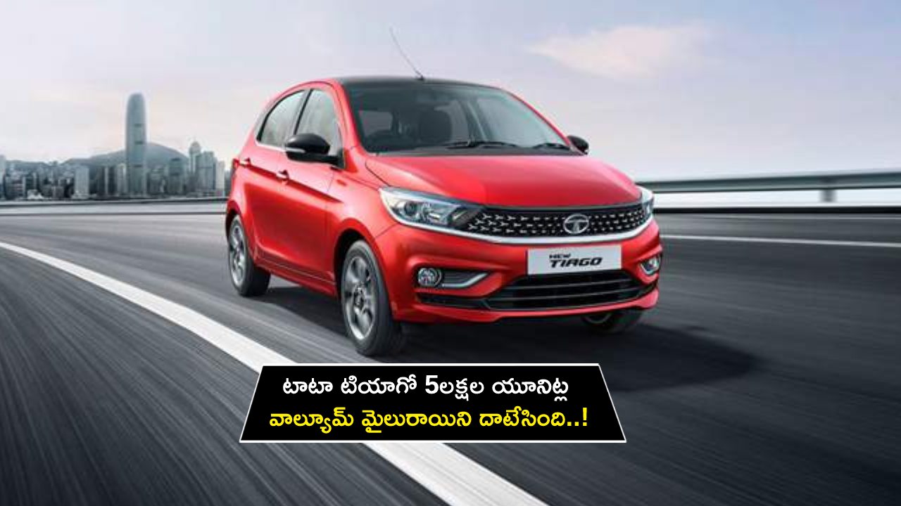 Tata Tiago : టాటా టియాగో 5లక్షల యూనిట్ల వాల్యూమ్ మైలురాయిని దాటేసింది..!