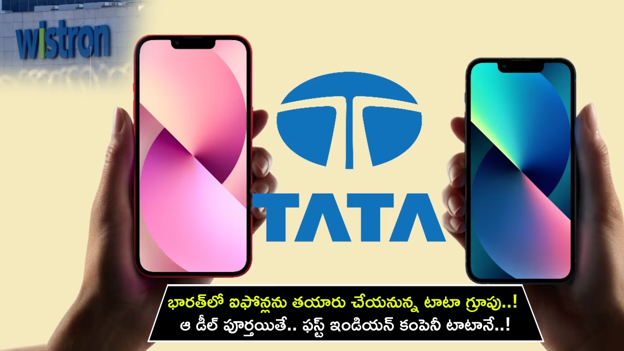 Tata iphones Maker : భారత్‌లో ఐఫోన్లను తయారు చేయనున్న టాటా గ్రూప్.. ఆ డీల్ పూర్తయితే.. ఫస్ట్ ఇండియన్ ఐఫోన్ మేకర్ టాటానే..!