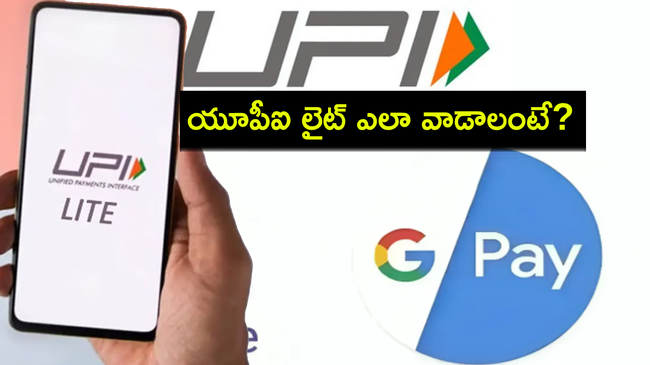 యూపీఐ లైట్ ఎలా వాడాలి? గూగుల్ పే, ఫోన్‌పేలో పిన్ లేకుండా డబ్బులు ఎలా పంపాలి?