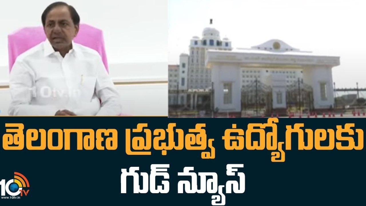 Govt Employees PRC : తెలంగాణ ప్రభుత్వ ఉద్యోగులకు గుడ్ న్యూస్.. త్వరలో రెండో పీఆర్సీ