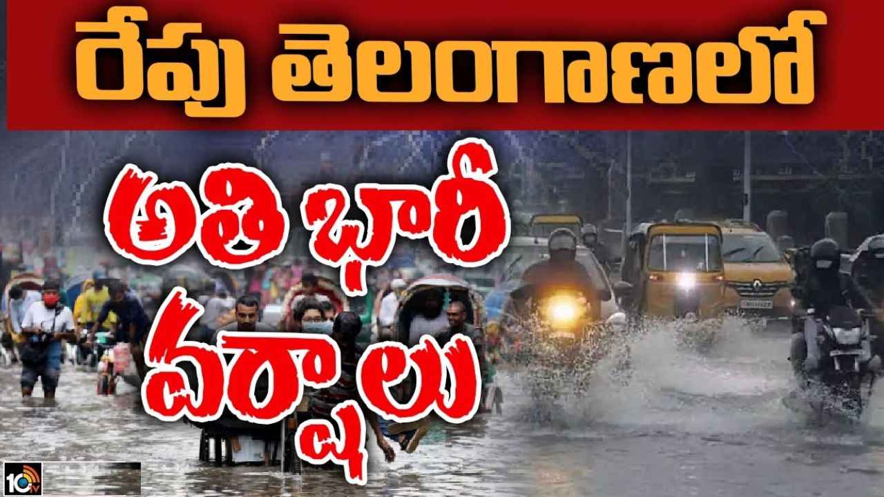 Telangana Rains : తెలంగాణలో మళ్లీ దంచికొట్టనున్న వానలు.. రేపటి నుంచి భారీ నుంచి అతి భారీ వర్షాలు, ఆ జిల్లాలకు రెడ్ అలర్ట్