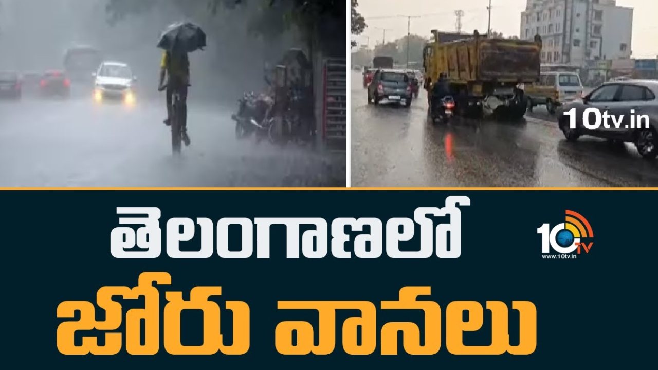 Telangana Highest Rainfall : తెలంగాణలో భారీ వర్షాలు.. పలు జిల్లాల్లో అత్యధిక వర్షపాతం నమోదు