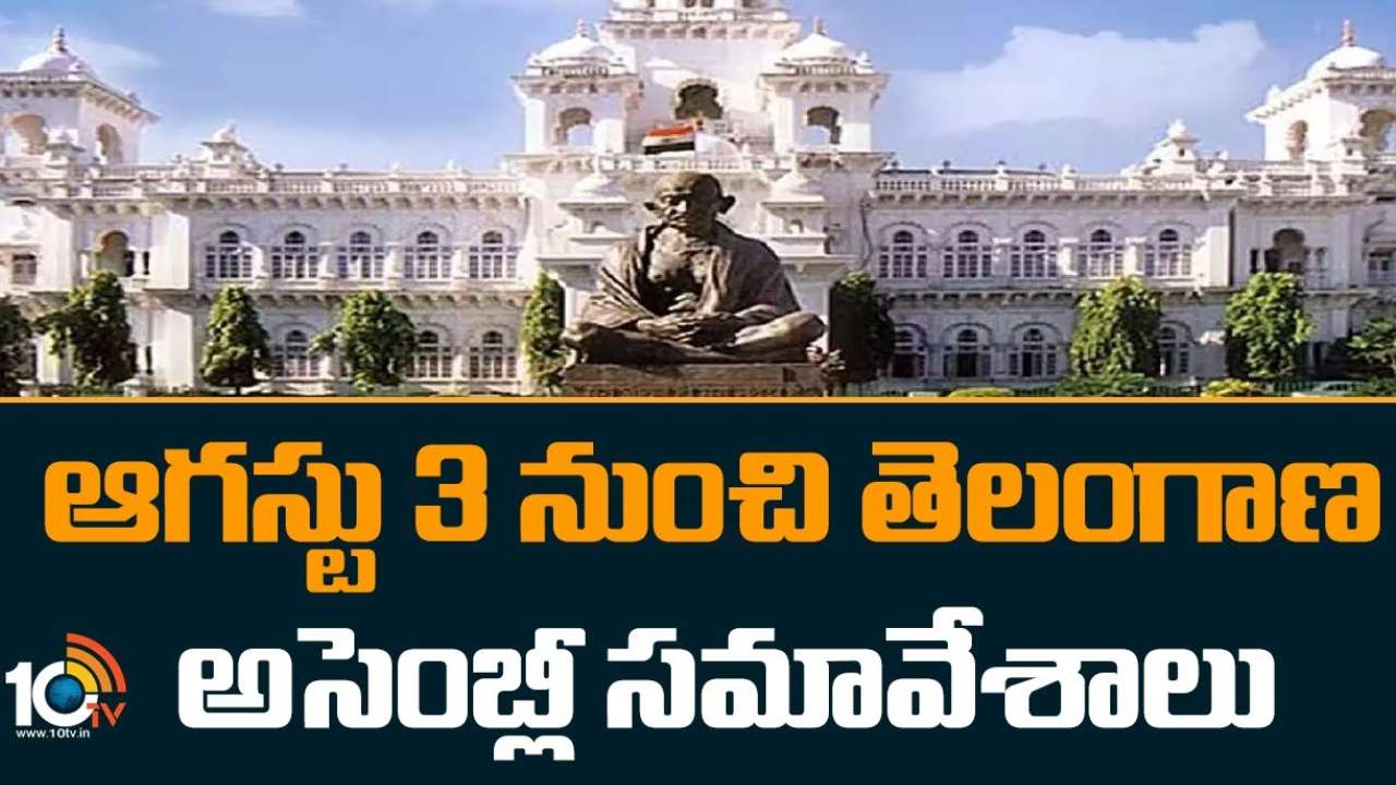 Telangana Assembly Meetings : ఆగస్టు 3 నుంచి తెలంగాణ అసెంబ్లీ సమావేశాలు.. వర్షాలు, వరదలతోపాటు పలు కీలక అంశాలపై చర్చ