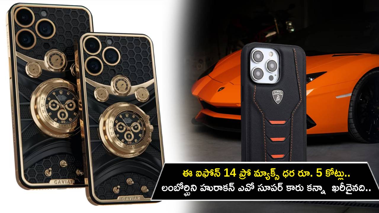 iPhone 14 Pro Max : ఈ ఐఫోన్ 14 ప్రో మ్యాక్స్ ధర రూ. 5 కోట్లు.. లంబోర్ఘిని హురాకన్ ఎవో సూపర్‌ కారు కన్నా చాలా ఖరీదైనది.. ఎందుకో తెలుసా?