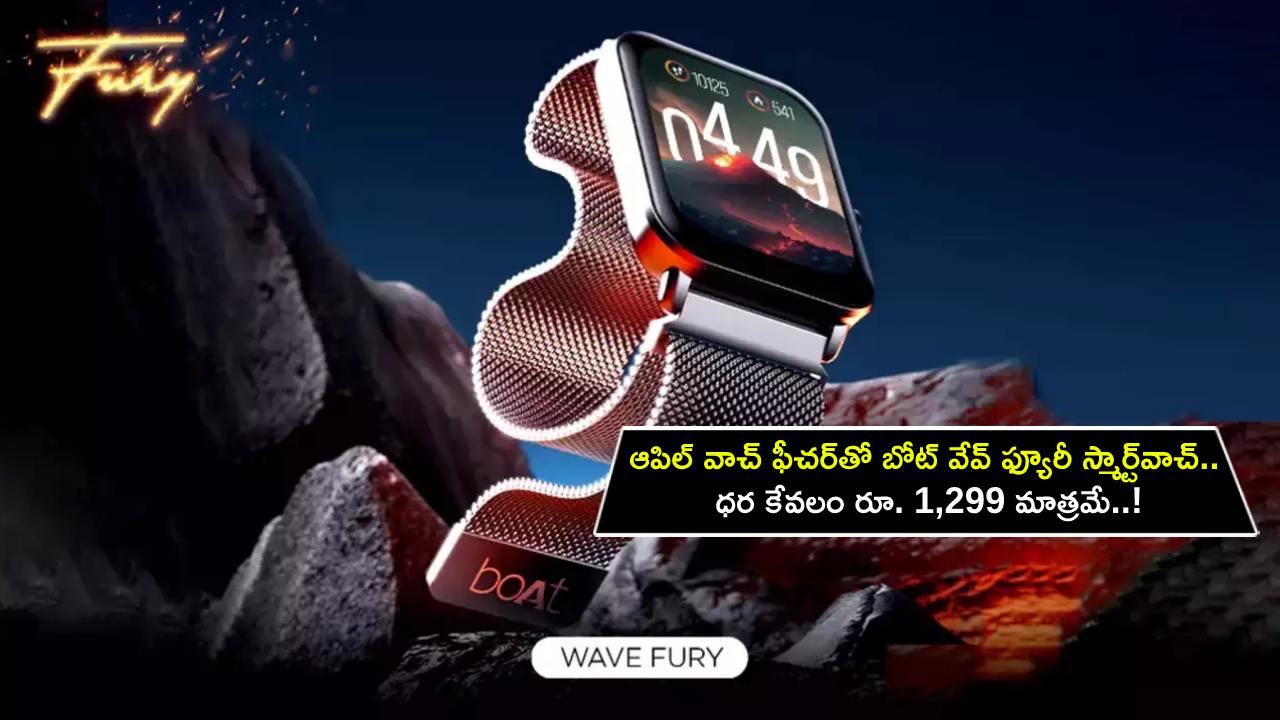 boAt Smartwatch : ఇది కదా వాచ్ అంటే? ఆపిల్ వాచ్ ఫీచర్‌తో బోట్ వేవ్ ఫ్యూరీ స్మార్ట్‌వాచ్.. ధర కేవలం రూ. 1,299 మాత్రమే..!
