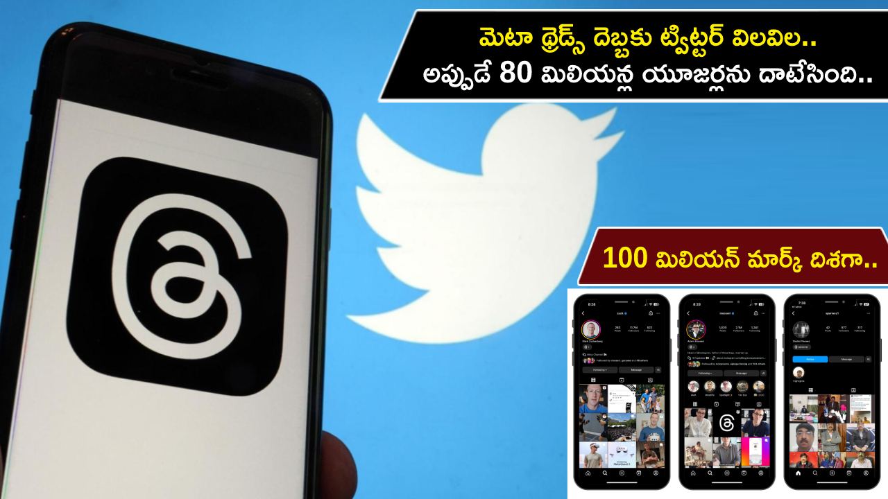 Threads Users : మెటా థ్రెడ్స్ దెబ్బకు ట్విట్టర్ విలవిల.. అప్పుడే 80 మిలియన్ల యూజర్లను దాటేసింది.. 100 మిలియన్ మార్క్ దిశగా థ్రెడ్స్ యాప్..!