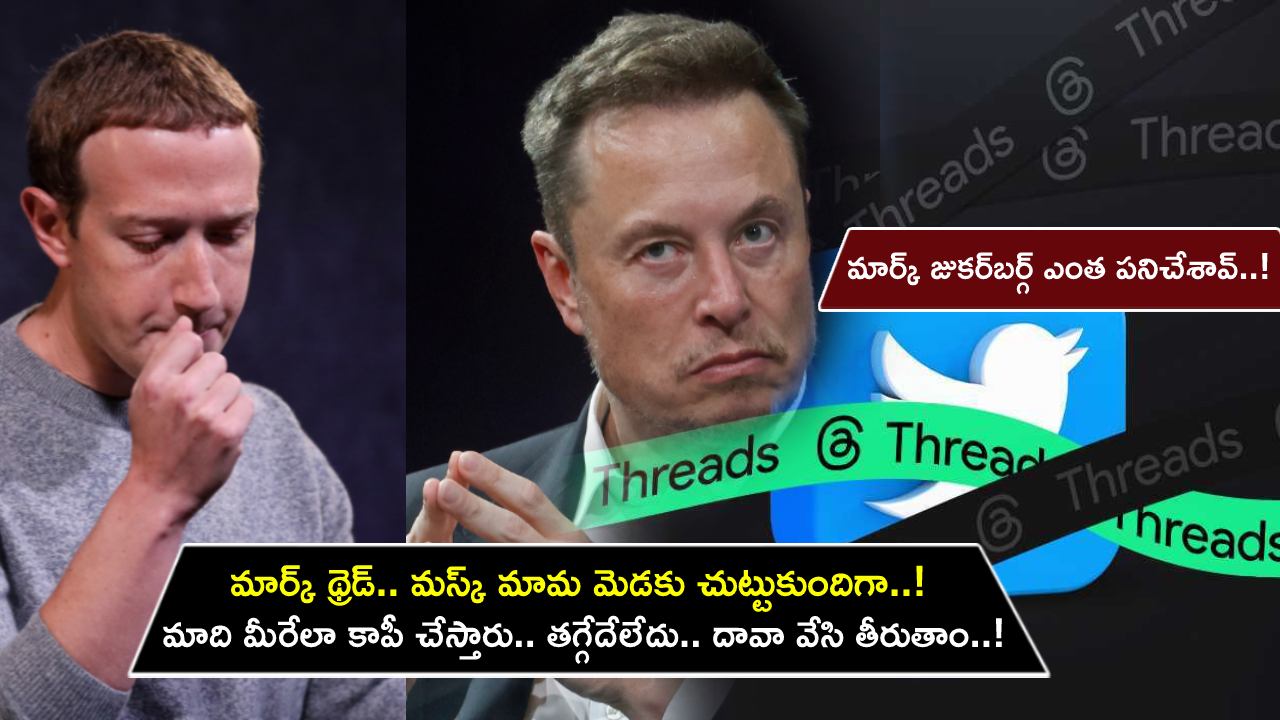 Threads War : మెటా ‘థ్రెడ్’ మార్క్‌పై మస్క్ మామకు కోపమొచ్చింది.. మేం తొలగించిన వాళ్లను అందుకే పెట్టుకున్నారు.. తగ్గేదే లే.. దావా వేసి తీరుతాం..!