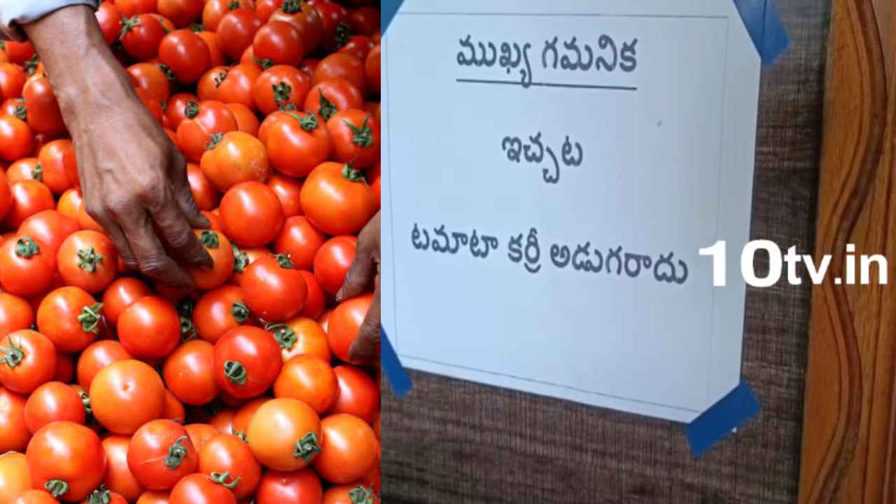 Tomato : ఇదేందయ్యా ఇది ఏడా సూడలె.. టమాటా ఎఫెక్ట్.. హోటళ్లు, రెస్టారెంట్లలో ఆ బోర్డులు చూసి కస్టమర్లు షాక్