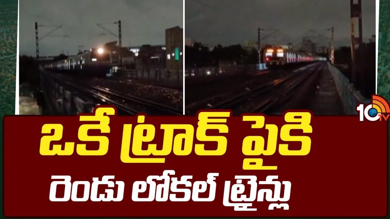 Trains Coming Opposite Same Track : హైదరాబాద్ మలక్ పేట్ రైల్వే స్టేషన్ సమీపంలో.. ఒకే ట్రాక్ పైకి ఎదురెదురుగా వచ్చిన రెండు లోకల్ ట్రైన్స్