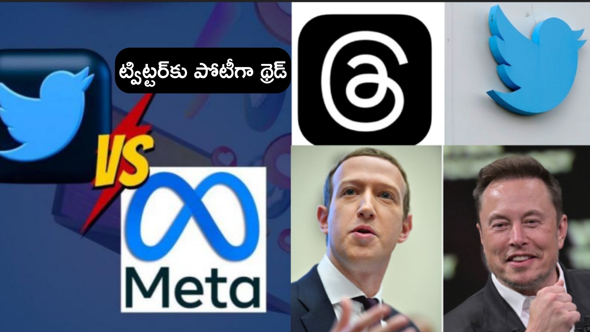 Meta Threads New App : ఎలాన్ మస్క్‌ ట్విట్టర్‌ను ఢీ కొట్టేందుకు ‘థ్రెడ్’ రెడీ అవుతున్న జుకర్ బర్గ్