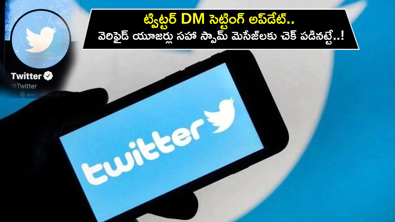 Twitter DM Updates : ట్విట్టర్ DM సెట్టింగ్‌ అప్‌డేట్.. వెరిఫైడ్ యూజర్ల నుంచి స్పామ్ మెసేజ్‌లకు చెక్ పడినట్టే..!