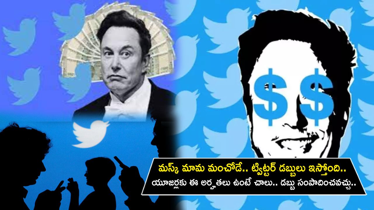 Twitter Users Earn Money : మస్క్ మామ మంచోడే.. ట్విట్టర్ డబ్బులు ఇస్తోంది.. యూజర్లకు ఈ అర్హతలు ఉంటే చాలు.. ఎంత సంపాదించవచ్చు?