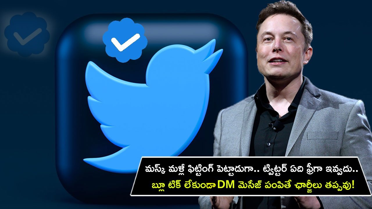 Twitter Direct Messages : మస్క్ మళ్లీ ఫిట్టింగ్ పెట్టాడుగా.. ట్విట్టర్ ఏది ఫ్రీగా ఇవ్వదు.. బ్లూ టిక్ లేకుండా DM మెసేజ్ పంపితే ఛార్జీలు తప్పవు!