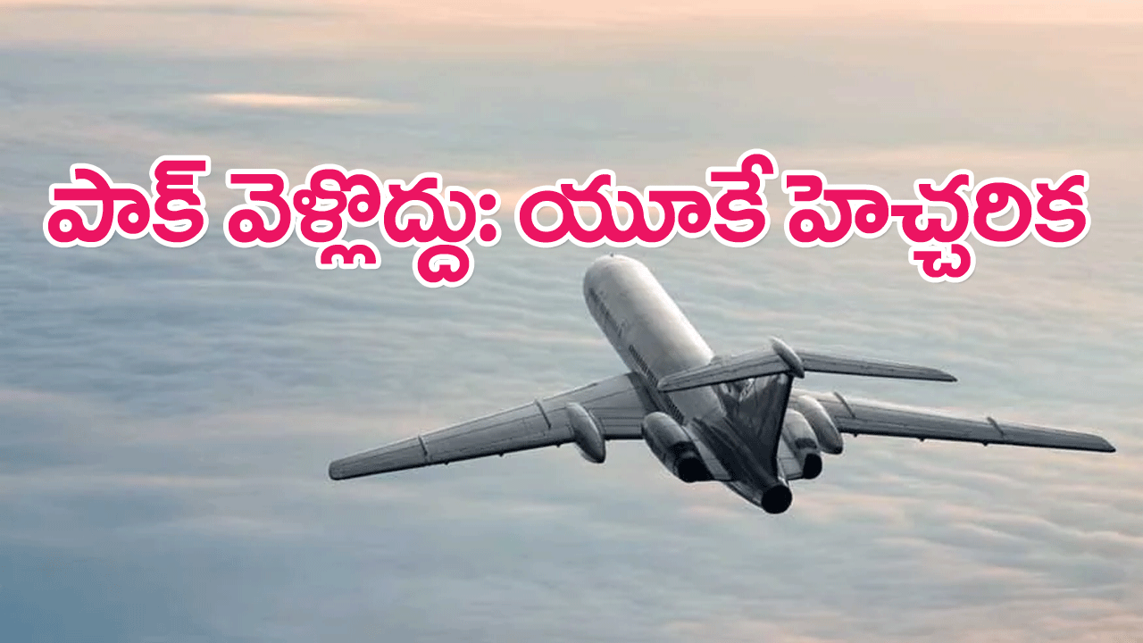 UK Warns Citizens : పాకిస్థాన్ దేశానికి వెళ్లొద్దు…పౌరులకు యూకే హెచ్చరిక