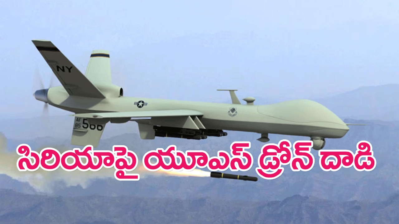 US Drone strike : సిరియాలో అమెరికా డ్రోన్ దాడి, ఇస్లామిక్ స్టేట్ నాయకుడి హతం